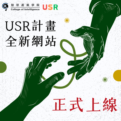 USR計畫全新網站正式上線｜深耕山城永續共好 永續農遊與觀光創新加值計畫