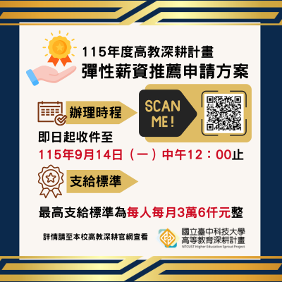 115年度高教深耕計畫彈性薪資推薦申請方案收件開放!圖片