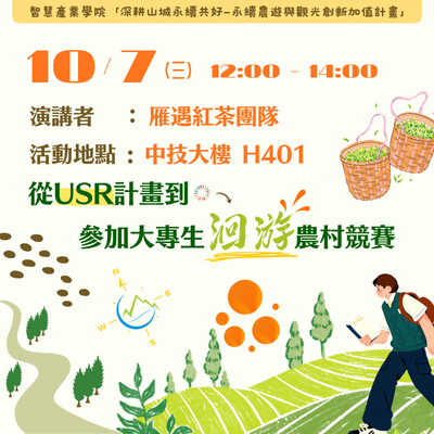【歡迎報名】10/07（三）從USR計畫到參加大專生洄游農村競賽分享講座圖片