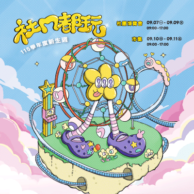 ✨ 社ㄇ都玩|115學年度新生週_社團招生博覽會X市集 ✨圖片