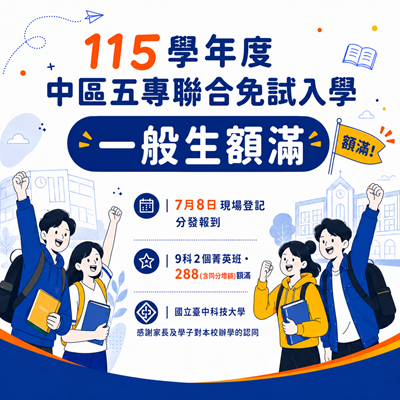 本校115學年度中區五專聯合免試入學一般生額滿圖片