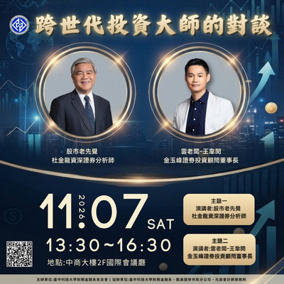 跨世代投資大師對談圖片