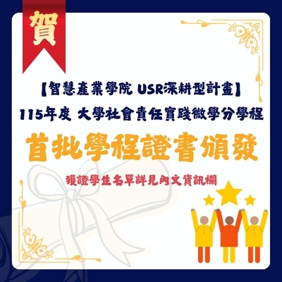 賀!首批智慧產業學院USR深耕型計畫「大學社會責任實踐微學分學程」學程證書頒發圖片