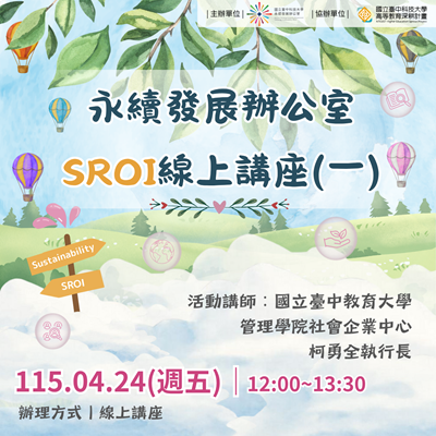永續發展辦公室 SROI線上講座