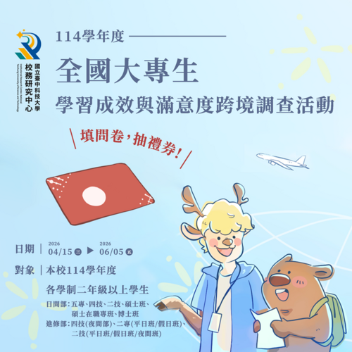 114學年度全國大專生學習成效與滿意度跨境調查活動圖片