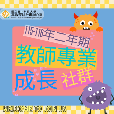 115-116年2年期教師專業成長社群圖片