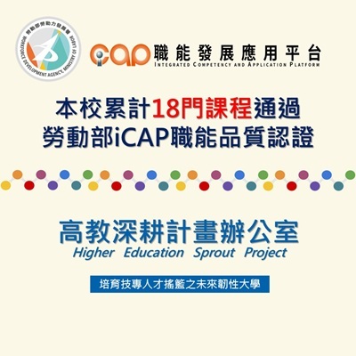 本校累計通過18門勞動部iCAP職能認證課程(國立學校排名第1)圖片