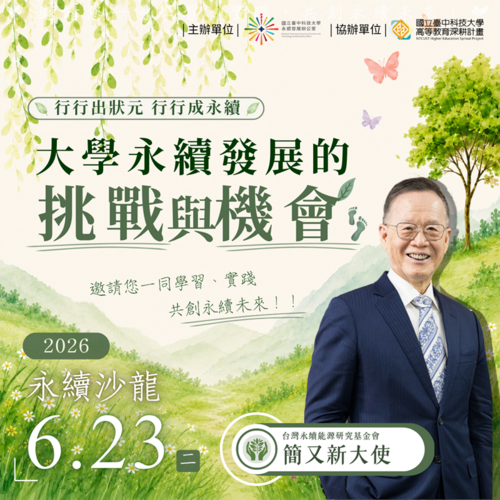 大學永續發展的挑戰與機會圖片