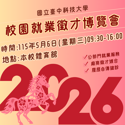 5/6校園就業徵才博覽會