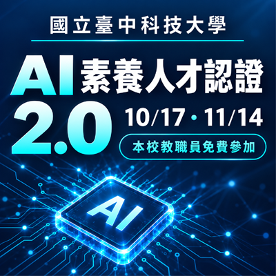 AI 素養人才認證 2.0｜考前課程暨認證考試，10/17、11/14 兩場次開放報名！圖片