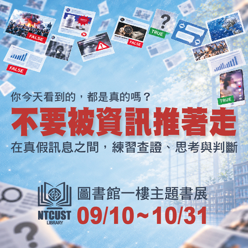 圖書館主題書展|不要被資訊推著走圖片