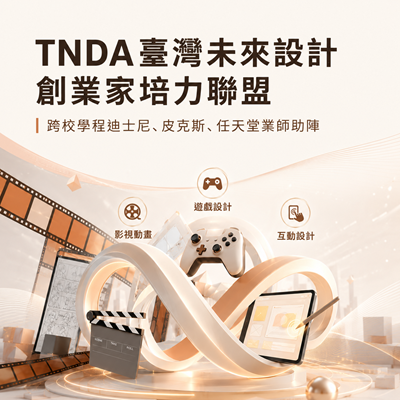 TNDA臺灣未來設計創業家培力聯盟 跨校學程迪士尼、皮克斯、任天堂業師助陣