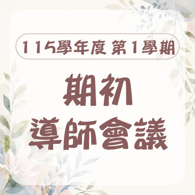 115學年度第1學期導師輔導知能研習暨期初導師會議圖片