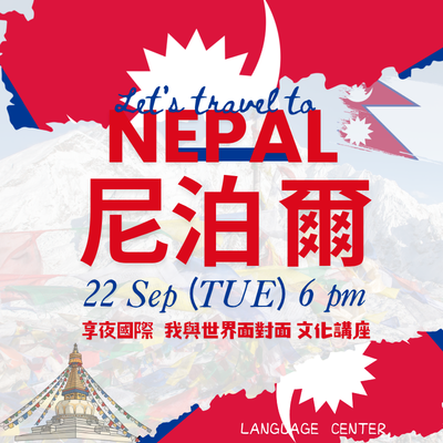 享夜國際 我與世界面對面文化講座-尼泊爾圖片