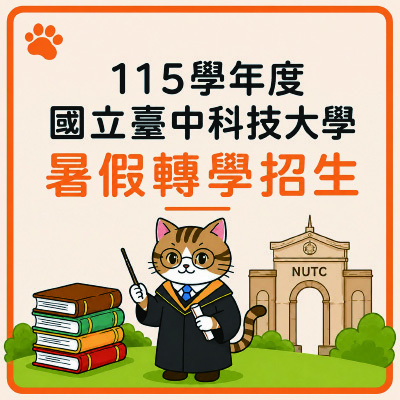 國立臺中科技大學115學年度『大學部』暨『五專部』暑假轉學招生