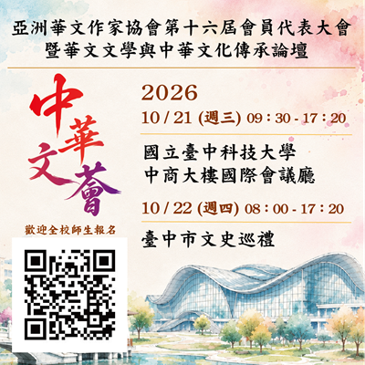 亞洲華文作家協會第十六屆會員代表大會 暨  華文文學與中華文化傳承論壇 活動簡介/開放報名圖片