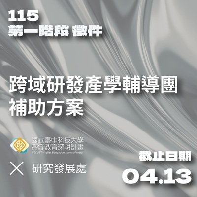 115年「跨域研發產學輔導團補助方案」徵件第一階段開始受理