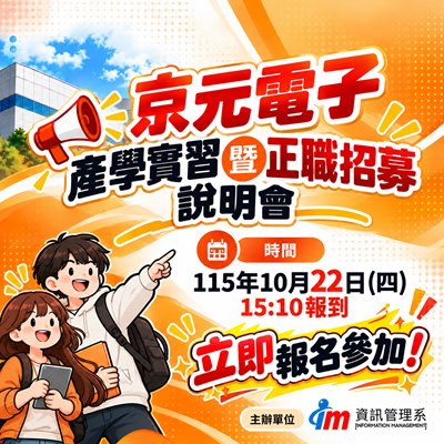 【京元電子】實習、正職一次掌握!招募說明會10月22日登場圖片