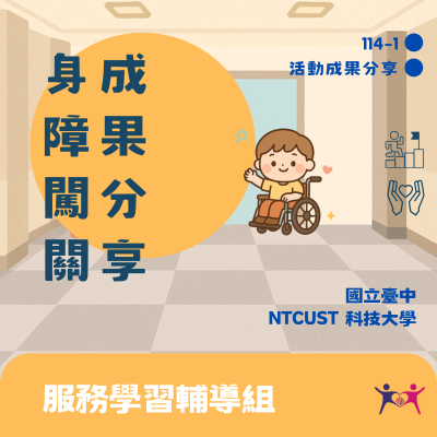 114-1身障闖關體驗暨盛裝飲品解謎日活動分享