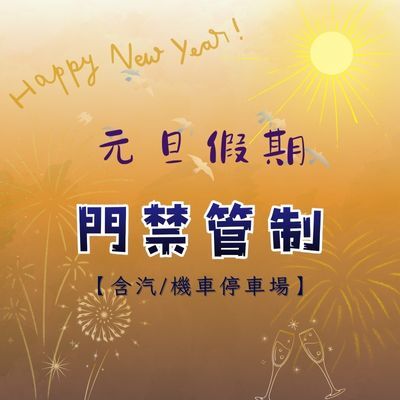 元旦門禁管制公告