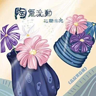 陶氣流動 花期未完 -品設常設展圖片