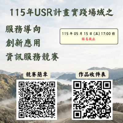 尋找科技與農業的創新火花！115年USR計畫創新應用資訊服務競賽熱烈報名中圖片