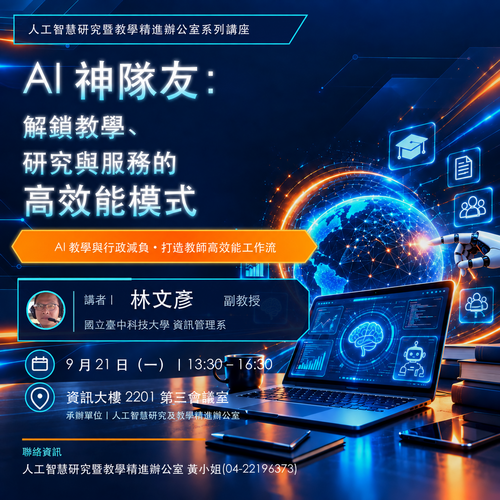 AI 神隊友：解鎖教學、研究與服務的高效能模式系列講座圖片