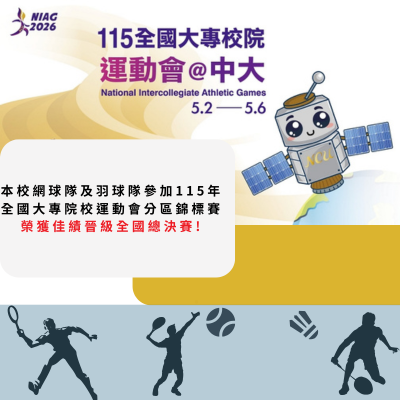 本校網球隊及羽球隊參加115年全大運分區錦標賽榮獲佳績晉級全國決賽！圖片