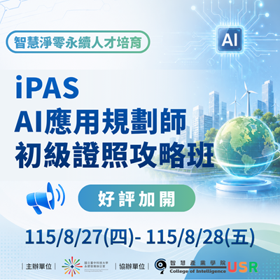 【智慧淨零永續人才培育】iPAS AI應用規劃師初級證照攻略班好評加開第四梯！火熱報名中 🤖✨